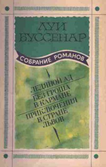 Книга Луи Буссенар Ледяной ад, Без гроша в кармане, Приключения в стране львов, 11-355, Баград.рф